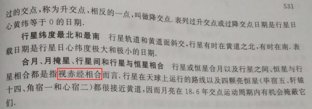 《中国天文年历》行星合月定义