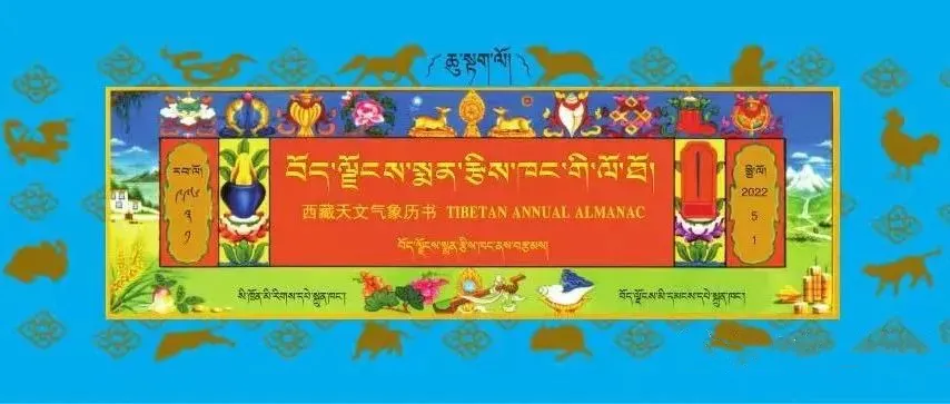 《2022年西藏天文气象历书》封面